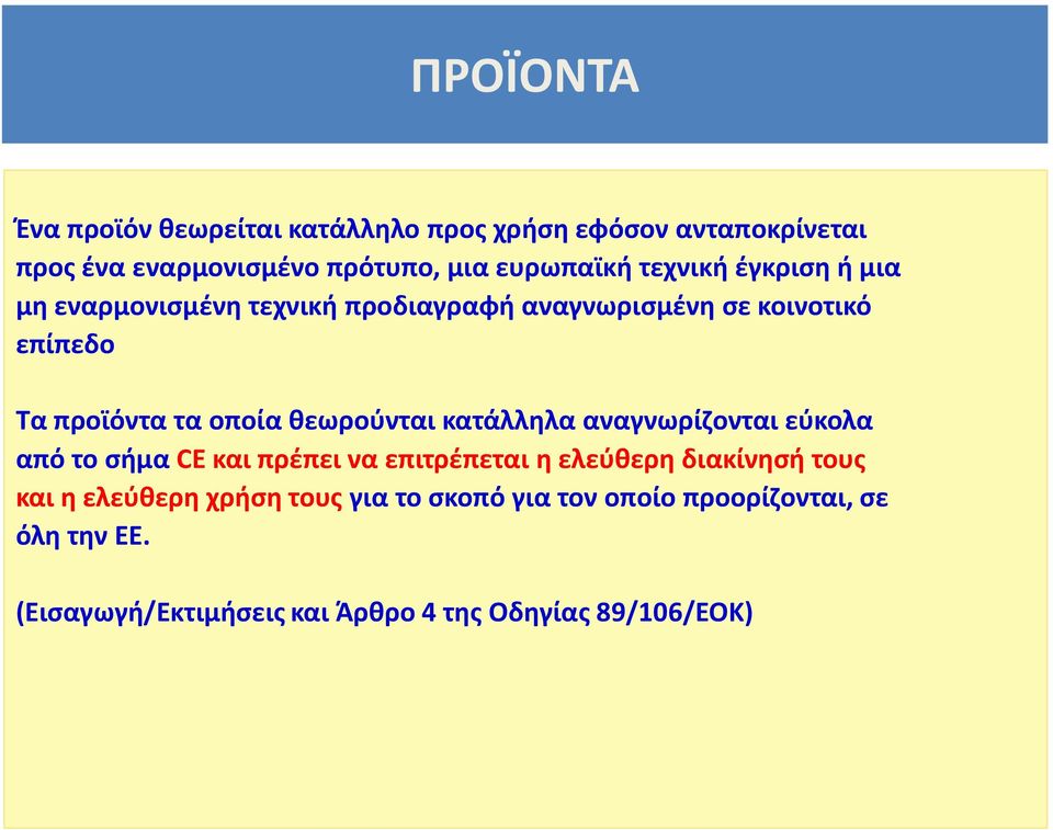 θεωρούνται κατάλληλα αναγνωρίζονται εύκολα από το σήμα CE και πρέπει να επιτρέπεται η ελεύθερη διακίνησή τους και η