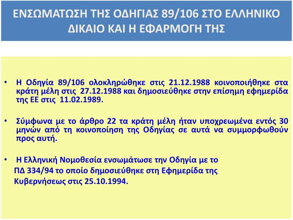 Σύμφωνα με το άρθρο 22 τα κράτη μέλη ήταν υποχρεωμένα εντός 30 μηνών από τη κοινοποίηση της Οδηγίας σε αυτά να