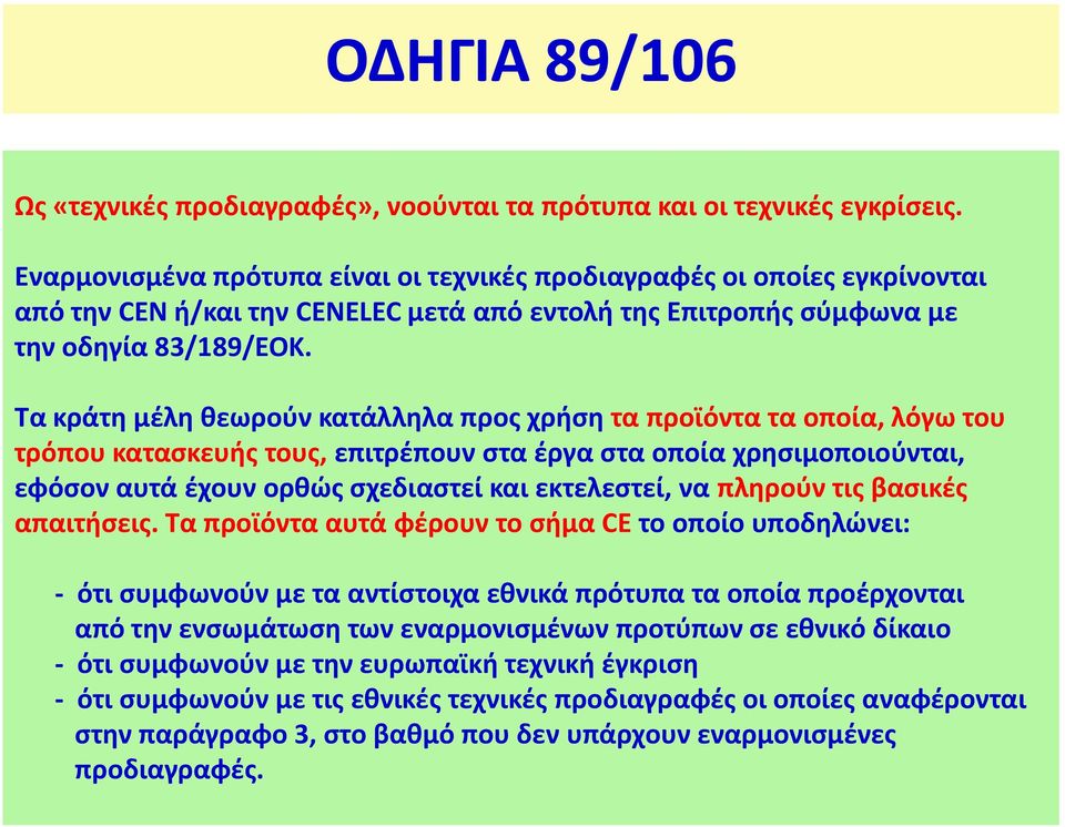 Τα κράτη μέλη θεωρούν κατάλληλα προς χρήση τα προϊόντα τα οποία, λόγω του τρόπου κατασκευής τους, επιτρέπουν στα έργα στα οποία χρησιμοποιούνται, εφόσον αυτά έχουν ορθώς σχεδιαστεί και εκτελεστεί, να