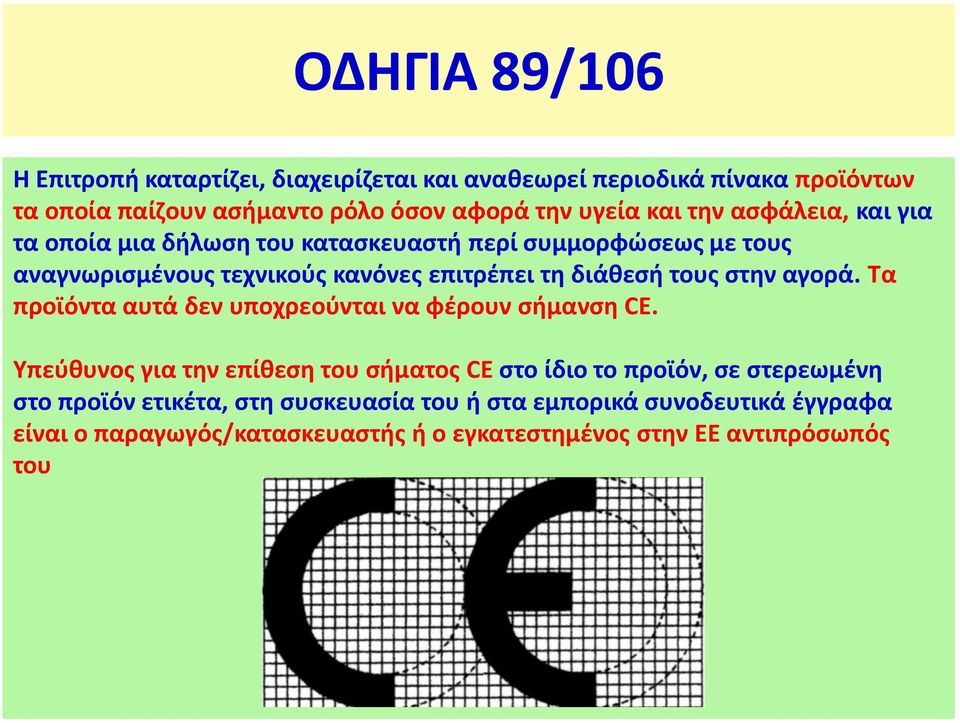 τους στην αγορά. Τα προϊόντα αυτά δεν υποχρεούνται να φέρουν σήμανση CE.