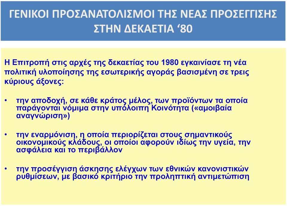 οποία παράγονται παράγονται νόμιμα νόμιμα στην στην υπόλοιπη υπόλοιπη Κοινότητα Κοινότητα («αμοιβαία («αμοιβαία αναγνώριση») την αποδοχή, σε κάθε κράτος μέλος, των προϊόντων τα οποία αναγνώριση») την