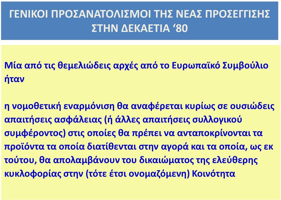 συλλογικού συμφέροντος) στις οποίες θα πρέπει να ανταποκρίνονται τα προϊόντα τα οποία διατίθενται στην αγορά και