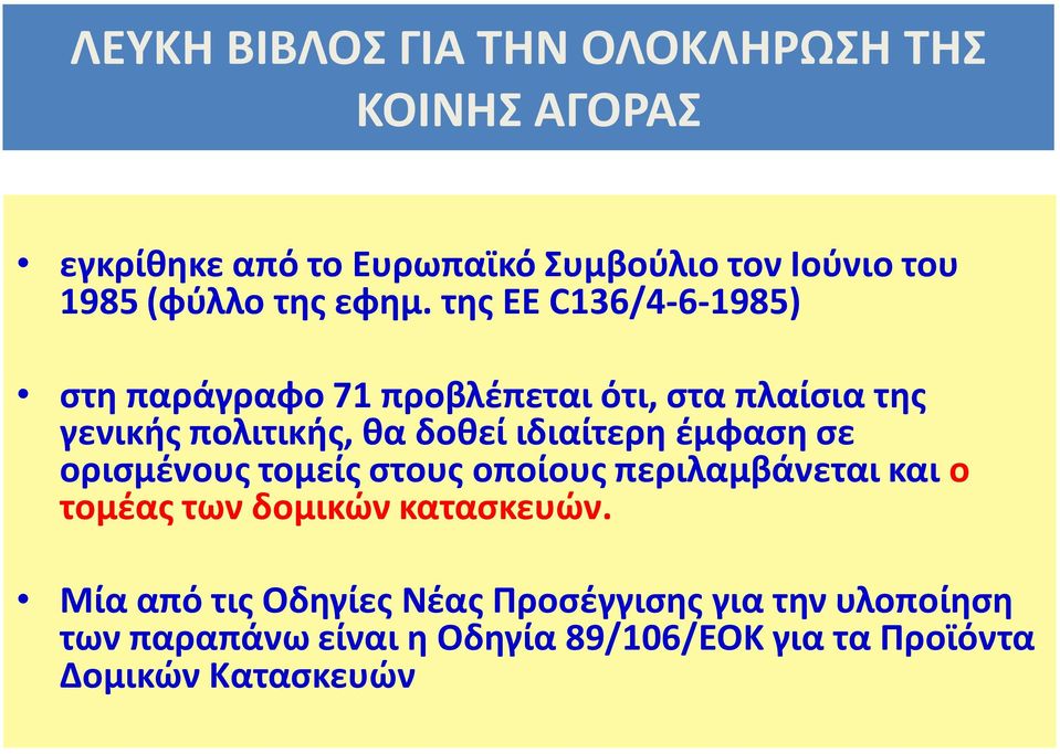 της ΕΕ C136/4-6-1985) στη παράγραφο 71 προβλέπεται ότι, στα πλαίσια της γενικής πολιτικής, θα δοθεί ιδιαίτερη