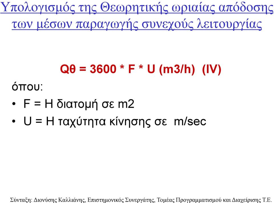λειτουργίας Qθ = 3600 * F * U (m3/h) (ΙV)
