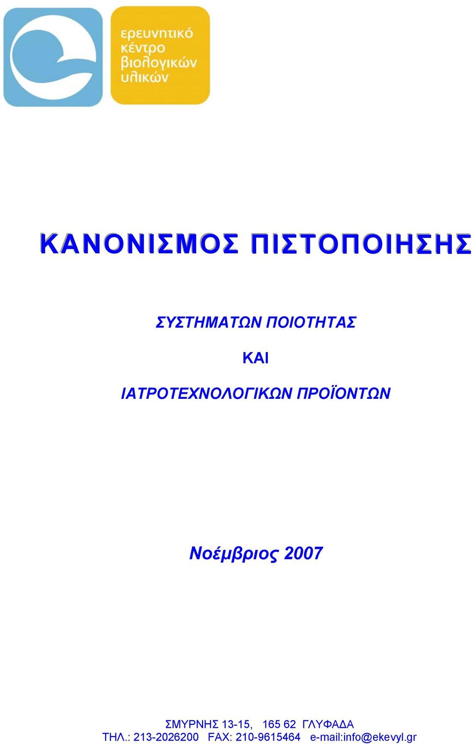 2007 ΣΜΥΡΝΗΣ 13-15, 165 62 ΓΛΥΦΑΔΑ ΤΗΛ.
