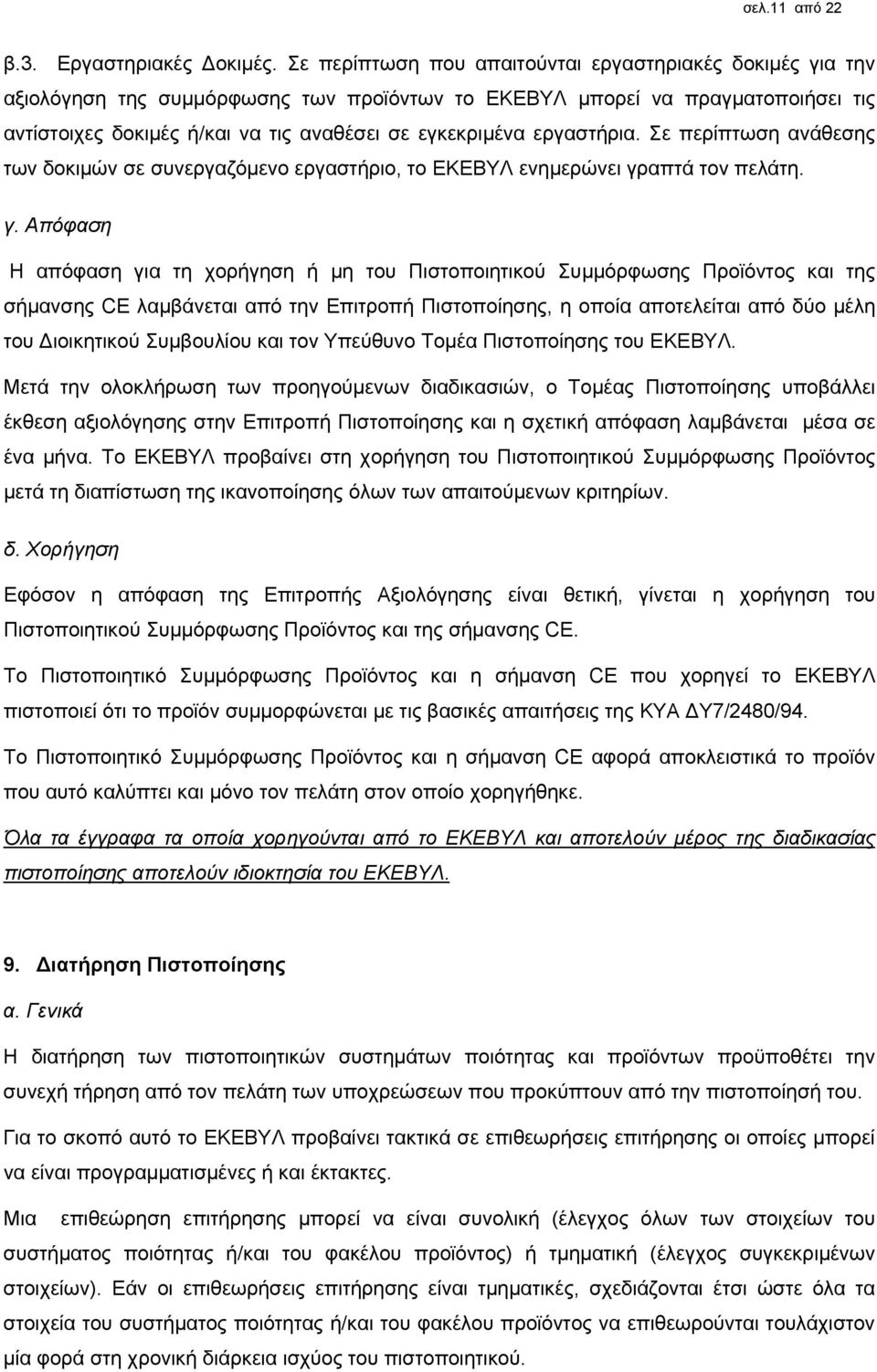 εργαστήρια. Σε περίπτωση ανάθεσης των δοκιμών σε συνεργαζόμενο εργαστήριο, το ΕΚΕΒΥΛ ενημερώνει γρ