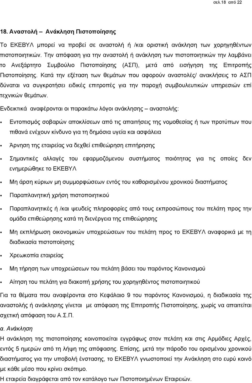 Κατά την εξέταση των θεμάτων που αφορούν αναστολές/ ανακλήσεις το ΑΣΠ δύναται να συγκροτήσει ειδικές επιτροπές για την παροχή συμβουλευτικών υπηρεσιών επί τεχνικών θεμάτων.