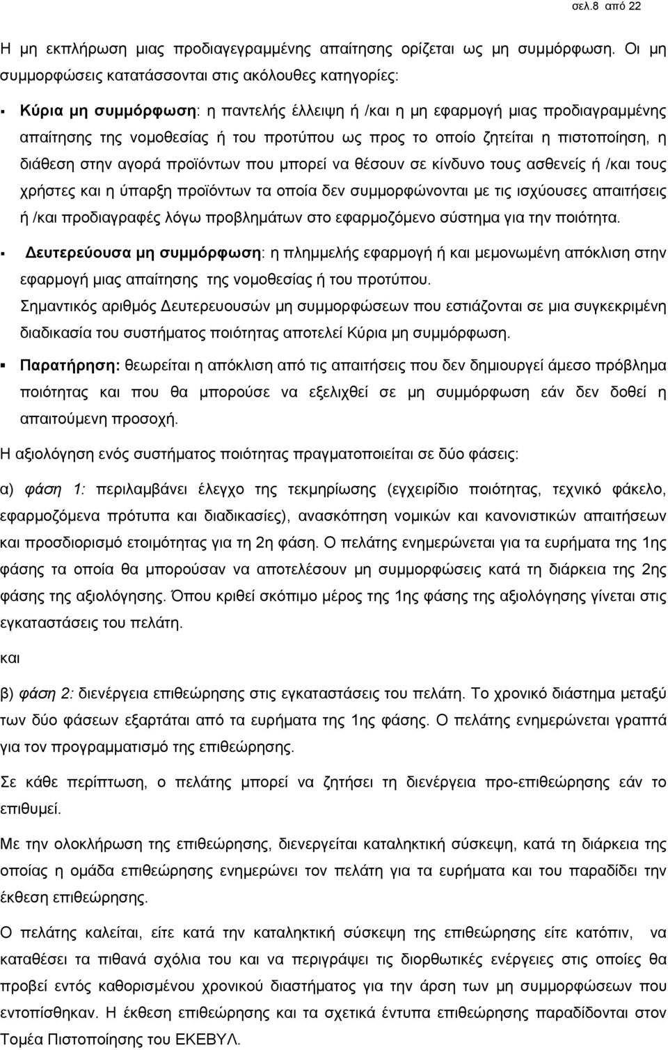ζητείται η πιστοποίηση, η διάθεση στην αγορά προϊόντων που μπορεί να θέσουν σε κίνδυνο τους ασθενείς ή /και τους χρήστες και η ύπαρξη προϊόντων τα οποία δεν συμμορφώνονται με τις ισχύουσες απαιτήσεις