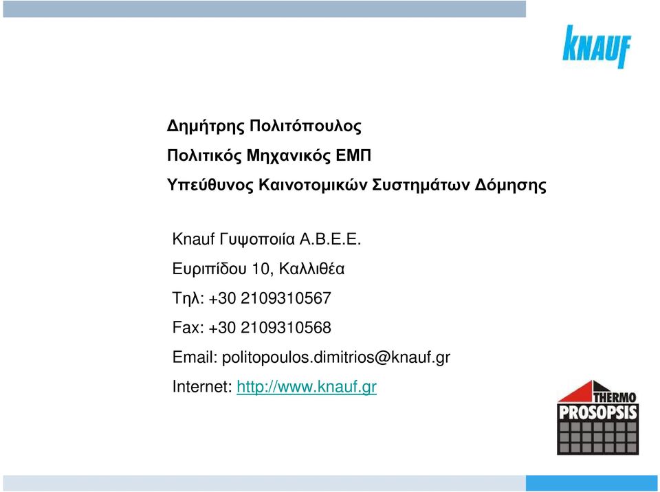 Ε. Ευριπίδου 10, Καλλιθέα Τηλ: +30 2109310567 Fax: +30
