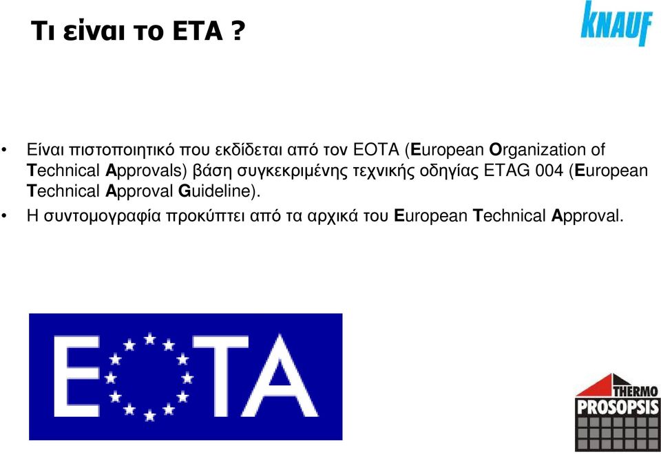 Organization of Technical Approvals) βάση συγκεκριµένης τεχνικής