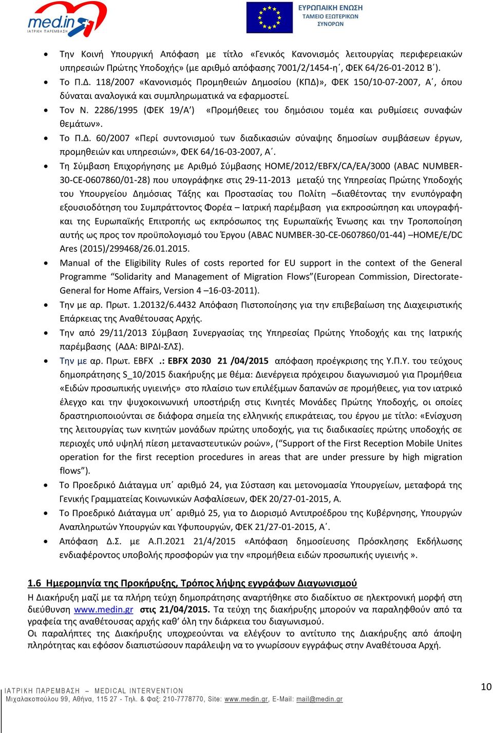 2286/1995 (ΦΕΚ 19/Α ) «Προμήθειες του δημόσιου τομέα και ρυθμίσεις συναφών θεμάτων». Το Π.Δ.