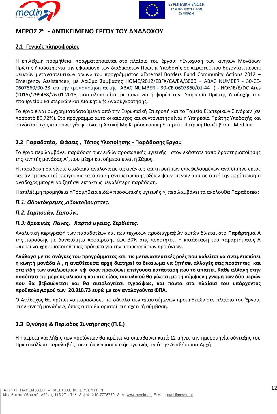 δέχονται πιέσεις μεικτών μεταναστευτικών ροών» του προγράμματος «External Borders Fund Community Actions 2012 Emergency Assistance», με Αριθμό Σύμβασης HOME/2012/EBFX/CA/EA/3000 ABAC NUMBER - 30-CE-