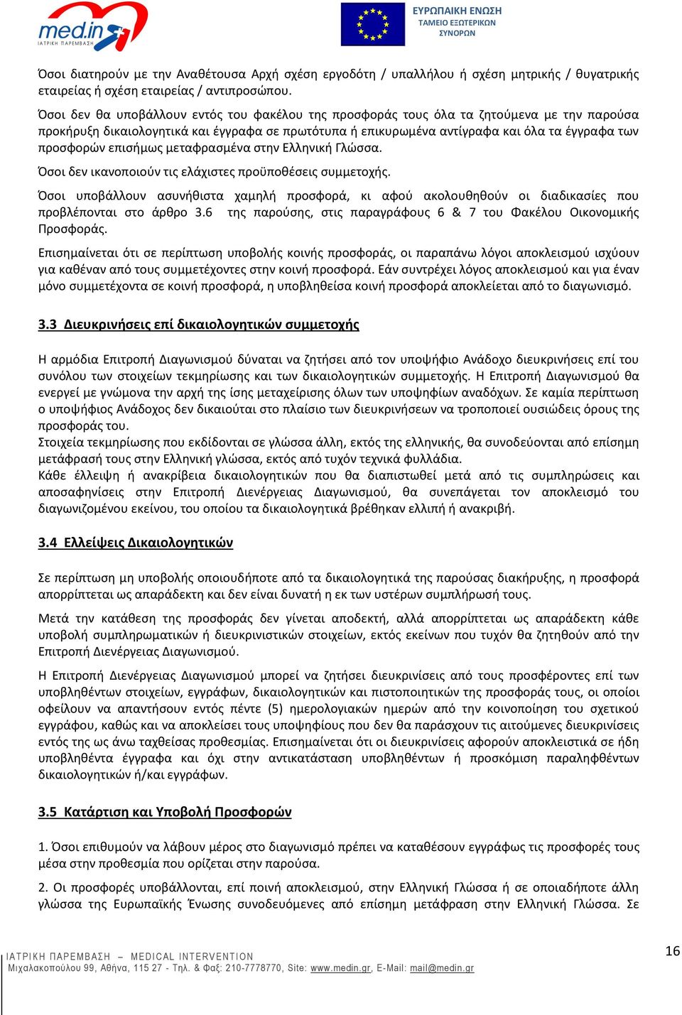 επισήμως μεταφρασμένα στην Ελληνική Γλώσσα. Όσοι δεν ικανοποιούν τις ελάχιστες προϋποθέσεις συμμετοχής.
