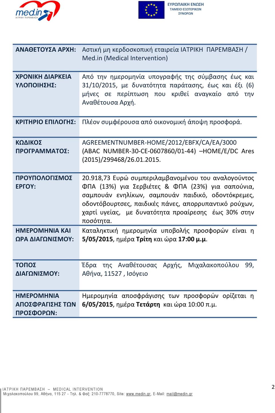 από την Αναθέτουσα Αρχή. ΚΡΙΤΗΡΙΟ ΕΠΙΛΟΓΗΣ: Πλέον συμφέρουσα από οικονομική άποψη προσφορά.