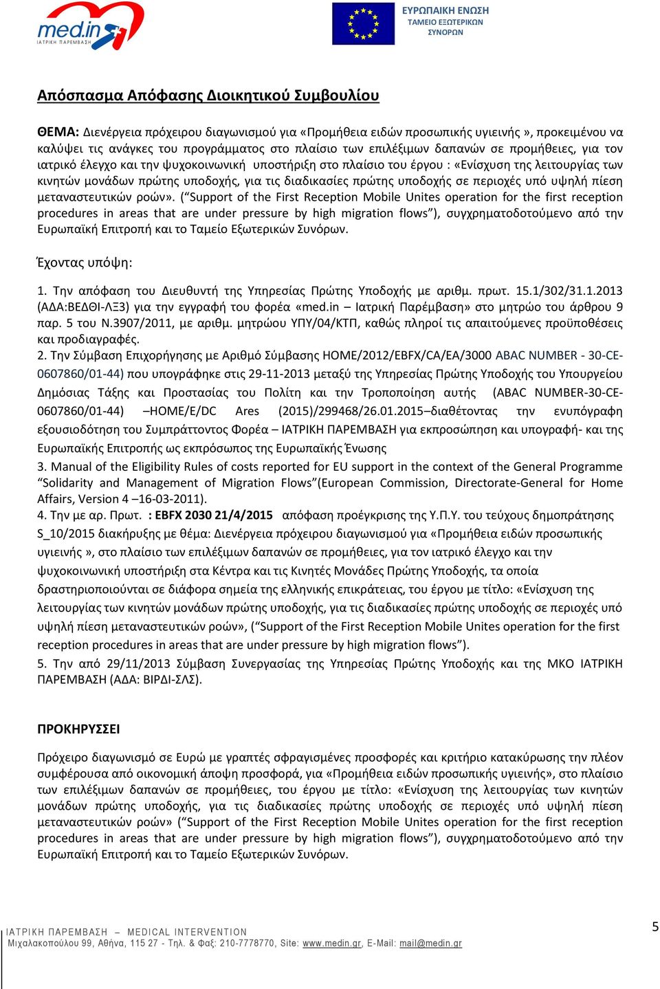 πρώτης υποδοχής σε περιοχές υπό υψηλή πίεση μεταναστευτικών ροών».