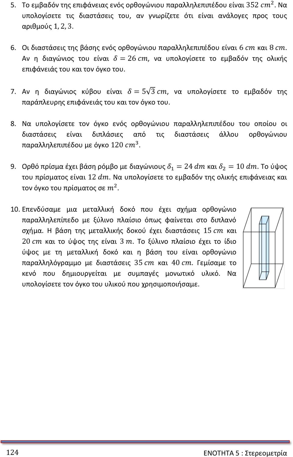 Αν η διαγώνιος κύβου είναι = 5 3, να υπολογίσετε το εμβαδόν της παράπλευρης επιφάνειάς του και τον όγκο του. 8.