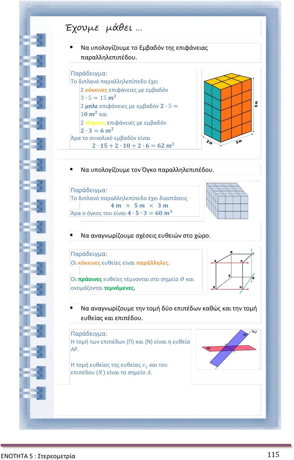 εμβαδόν είναι 2 15 + 2 10 + 2 6 = 62 m 2 Να υπολογίζουμε τον Όγκο παραλληλεπιπέδου.