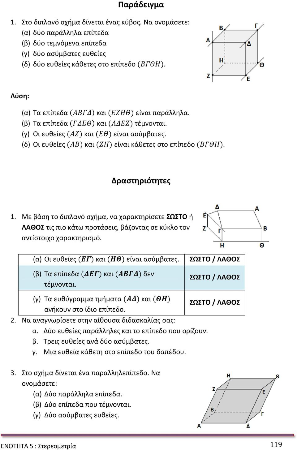 Με βάση το διπλανό σχήμα, να χαρακτηρίσετε ΣΩΣΤΟ ή ΛΑΘΟΣ τις πιο κάτω προτάσεις, βάζοντας σε κύκλο τον αντίστοιχο χαρακτηρισμό. (α) Οι ευθείες ) και ) είναι ασύμβατες.