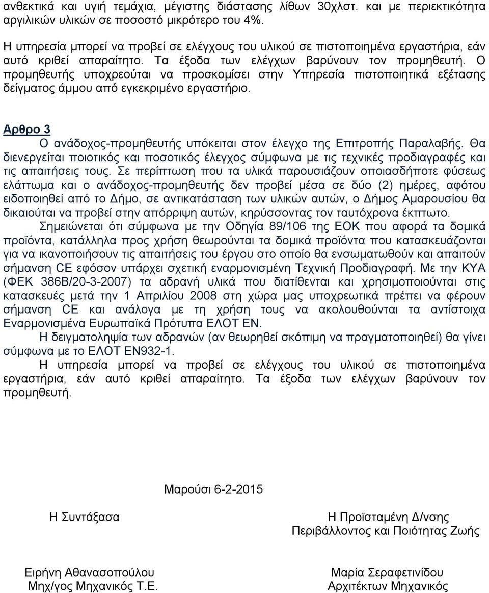 Ο προµηθευτής υποχρεούται να προσκοµίσει στην Υπηρεσία πιστοποιητικά εξέτασης δείγµατος άµµου από εγκεκριμένο εργαστήριο. Αρθρο 3 Ο ανάδοχος-προμηθευτής υπόκειται στον έλεγχο της Επιτροπής Παραλαβής.