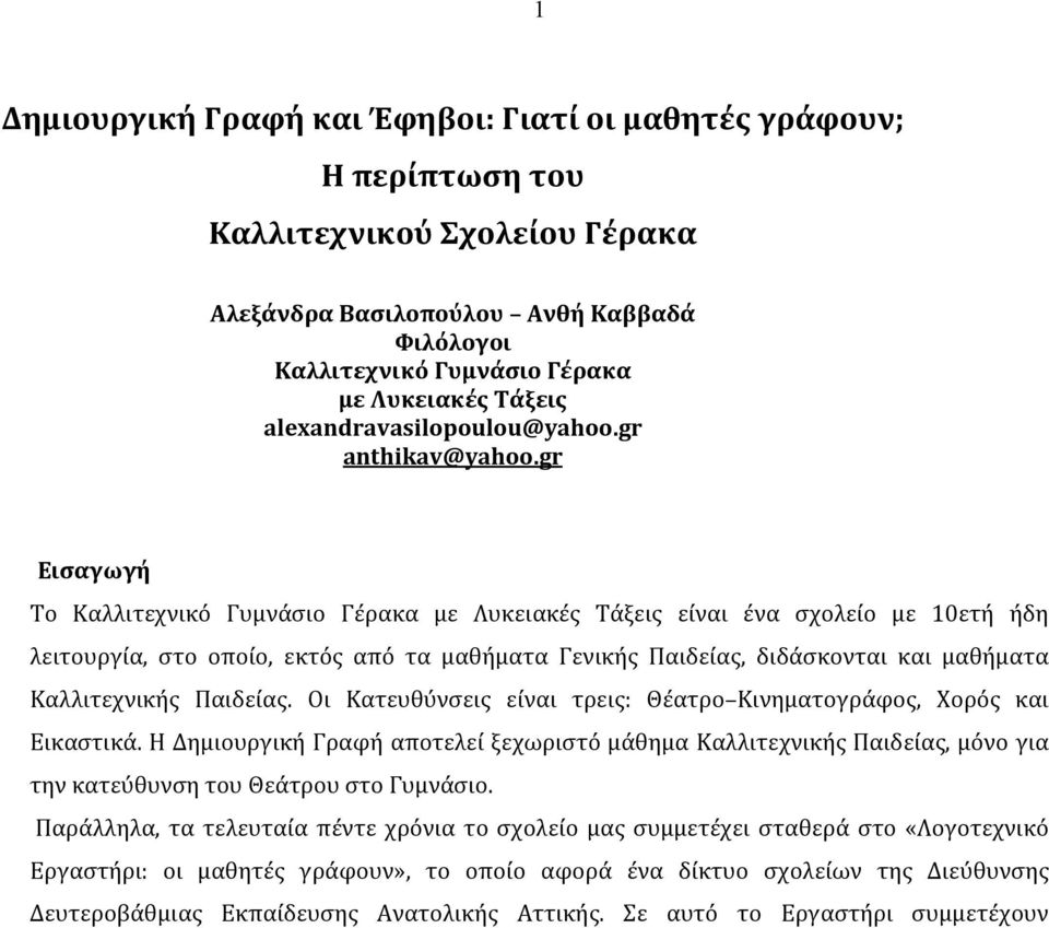 gr Εισαγωγή Το Καλλιτεχνικό Γυμνάσιο Γέρακα με Λυκειακές Τάξεις είναι ένα σχολείο με 10ετή ήδη λειτουργία, στο οποίο, εκτός από τα μαθήματα Γενικής Παιδείας, διδάσκονται και μαθήματα Καλλιτεχνικής