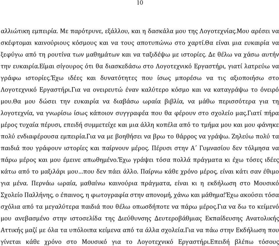 είμαι σίγουρος ότι θα διασκεδάσω στο Λογοτεχνικό Εργαστήρι, γιατί λατρεύω να γράφω ιστορίες.έχω ιδέες και δυνατότητες που ίσως μπορέσω να τις αξιοποιήσω στο Λογοτεχνικό Εργαστήρι.