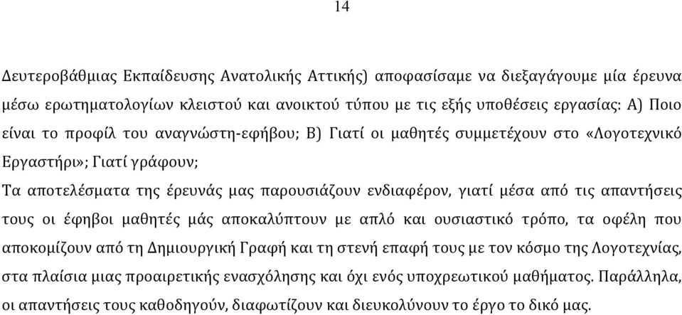 μέσα από τις απαντήσεις τους οι έφηβοι μαθητές μάς αποκαλύπτουν με απλό και ουσιαστικό τρόπο, τα οφέλη που αποκομίζουν από τη Δημιουργική Γραφή και τη στενή επαφή τους με τον κόσμο
