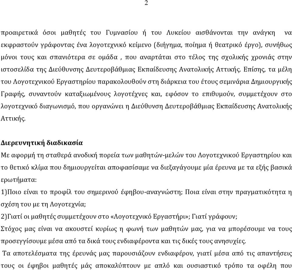 Επίσης, τα μέλη του Λογοτεχνικού Εργαστηρίου παρακολουθούν στη διάρκεια του έτους σεμινάρια Δημιουργικής Γραφής, συναντούν καταξιωμένους λογοτέχνες και, εφόσον το επιθυμούν, συμμετέχουν στο