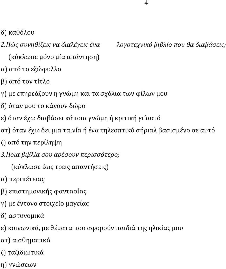 γνώμη και τα σχόλια των φίλων μου δ) όταν μου το κάνουν δώρο ε) όταν έχω διαβάσει κάποια γνώμη η κριτικη γι αυτο στ) όταν έχω δει μια ταινία ή ένα