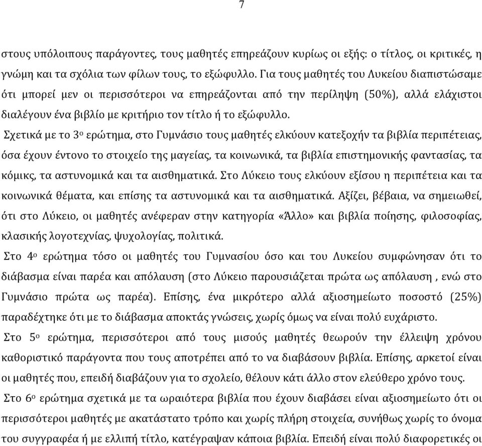 Σχετικά με το 3 ο ερώτημα, στο Γυμνάσιο τους μαθητές ελκύουν κατεξοχήν τα βιβλία περιπέτειας, όσα έχουν έντονο το στοιχείο της μαγείας, τα κοινωνικά, τα βιβλία επιστημονικής φαντασίας, τα κόμικς, τα