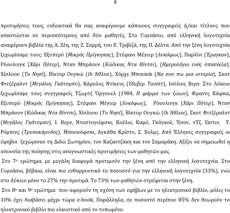 Από την ξένη λογοτεχνία ξεχωρίσαμε τους: Εξυπερύ (Μικρός Πρίγκηπας), Στέφανι Μέγιερ (Λυκόφως), Παρλίνι (Έραγκον), Ρόουλινγκ (Χάρι Πότερ), Νταν Μπράουν (Κώδικας Ντα Βίντσι), (Ημερολόγιο ενός