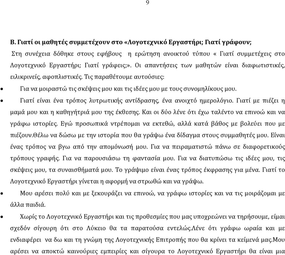 Γιατί είναι ένα τρόπος λυτρωτικής αντίδρασης, ένα ανοιχτό ημερολόγιο. Γιατί με πιέζει η μαμά μου και η καθηγήτριά μου της έκθεσης. Και οι δύο λένε ότι έχω ταλέντο να επινοώ και να γράφω ιστορίες.