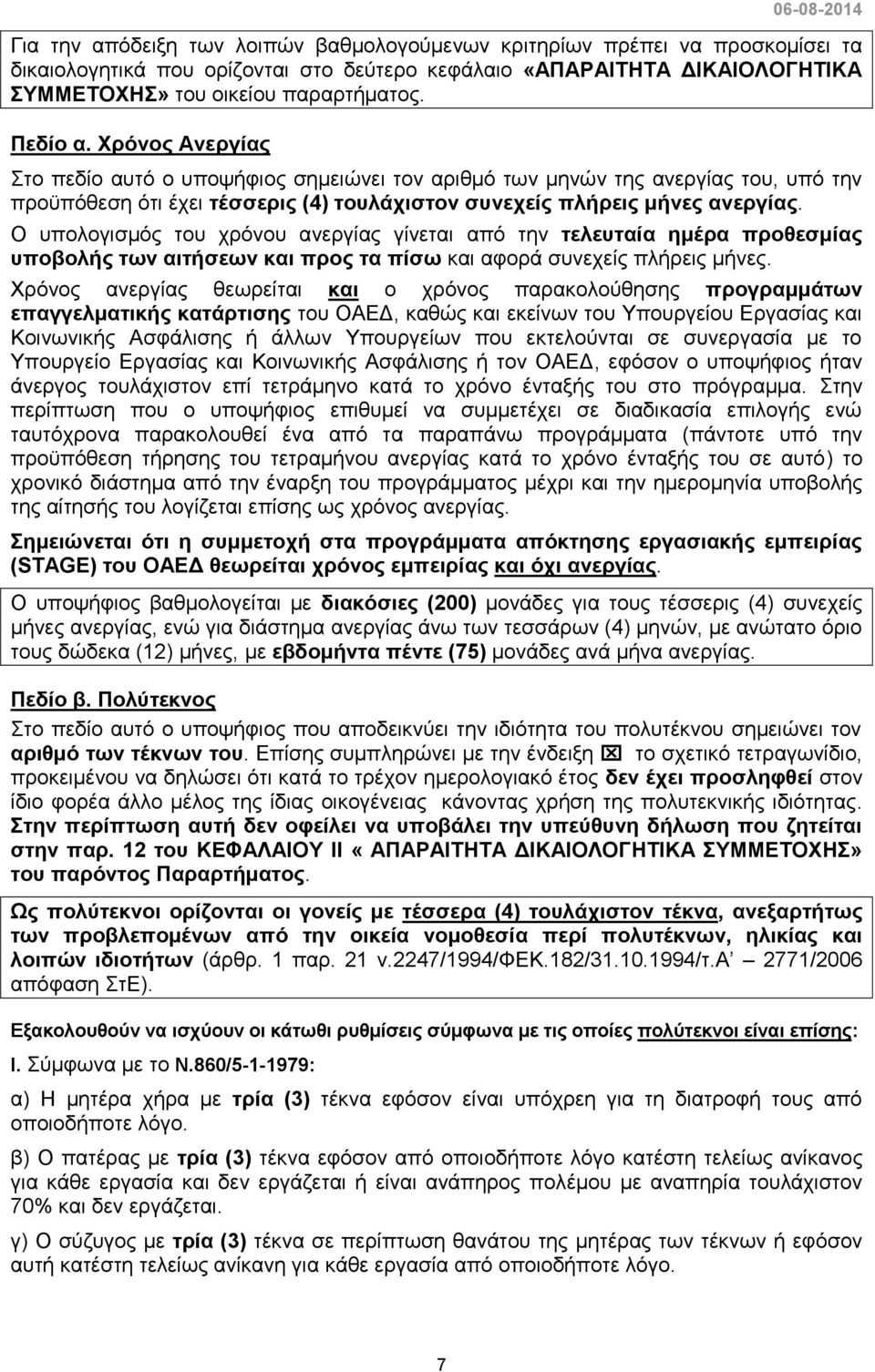 Ο ππνινγηζκφο ηνπ ρξφλνπ αλεξγίαο γίλεηαη απφ ηελ ηειεπηαία εκέξα πξνζεζκίαο ππνβνιήο ησλ αηηήζεσλ θαη πξνο ηα πίζσ θαη αθνξά ζπλερείο πιήξεηο κήλεο.