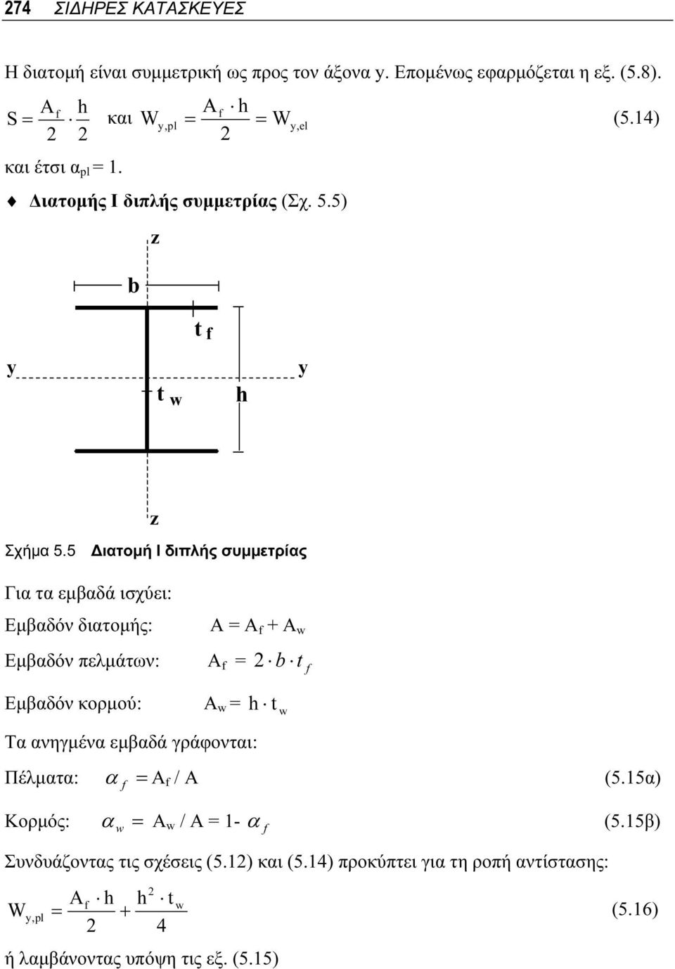 5 Διατομή I διπλής συμμετρίας Για τα εμβαδά ισχύει: Εμβαδόν διατομής: A = A A w Εμβαδόν πελμάτων: A = b t Εμβαδόν κορμού: A w = t w Τα