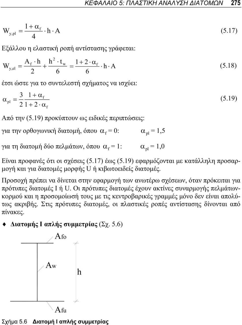 19) εφαρμόζονται με κατάλληλη προσαρμογή και για διατομές μορφής U ή κιβωτοειδείς διατομές. Προσοχή πρέπει να δίνεται στην εφαρμογή των ανωτέρω σχέσεων, όταν πρόκειται για πρότυπες διατομές Ι ή U.