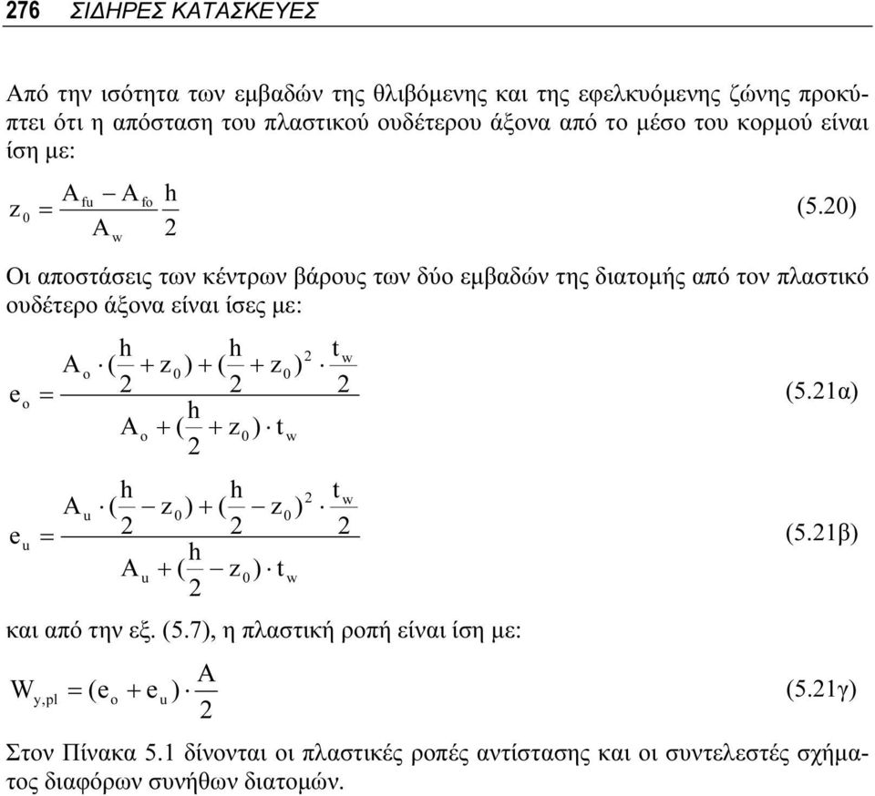 0) Οι αποστάσεις των κέντρων βάρους των δύο εμβαδών της διατομής από τον πλαστικό ουδέτερο άξονα είναι ίσες με: w 0 o w 0 0 o o t ) z ( A t ) z ( ) z (