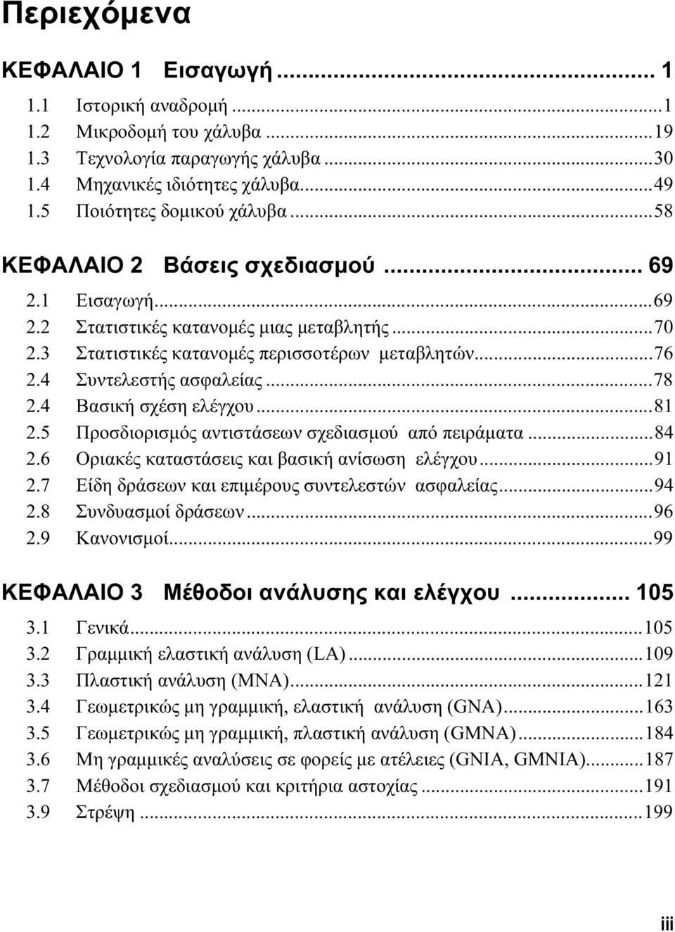 4 Βασική σχέση ελέγχου...81.5 Προσδιορισμός αντιστάσεων σχεδιασμού από πειράματα...84.6 Οριακές καταστάσεις και βασική ανίσωση ελέγχου...91.7 Είδη δράσεων και επιμέρους συντελεστών ασφαλείας...94.