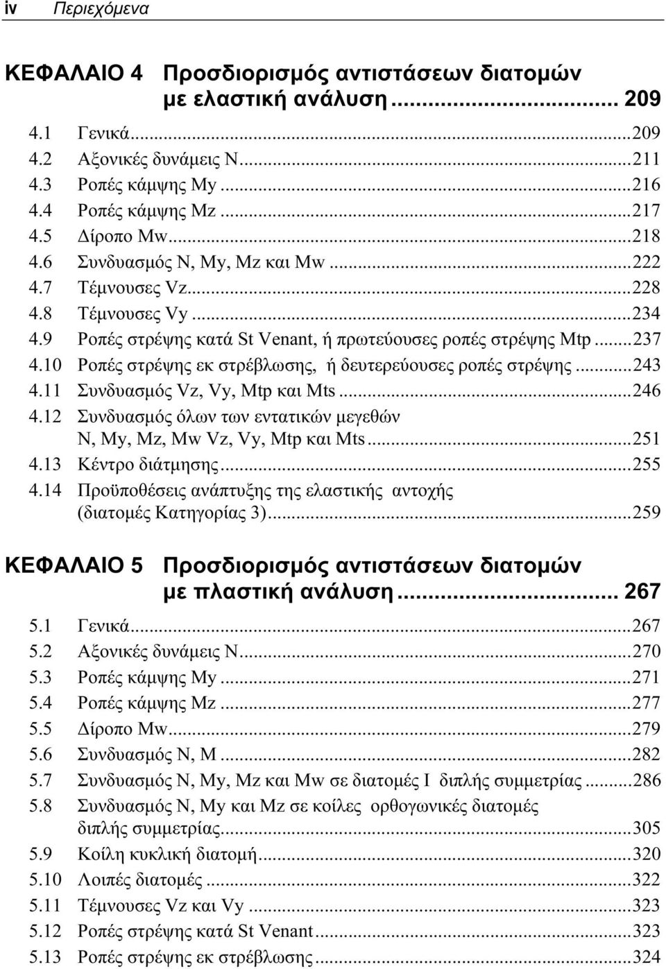 10 Ροπές στρέψης εκ στρέβλωσης, ή δευτερεύουσες ροπές στρέψης...43 4.11 Συνδυασμός Vz, V, tp και ts...46 4.1 Συνδυασμός όλων των εντατικών μεγεθών Ν, Μ, Μz, Μw Vz, V, tp και ts...51 4.