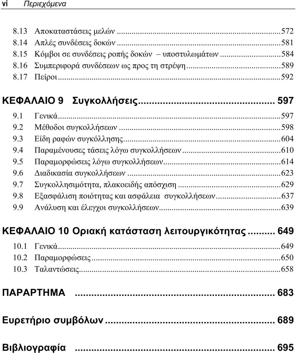 5 Παραμορφώσεις λόγω συγκολλήσεων...614 9.6 Διαδικασία συγκολλήσεων...63 9.7 Συγκολλησιμότητα, πλακοειδής απόσχιση...69 9.8 Εξασφάλιση ποιότητας και ασφάλεια συγκολλήσεων...637 9.