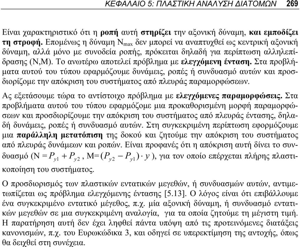 To ανωτέρω αποτελεί πρόβλημα με ελεγχόμενη ένταση. Στα προβλήματα αυτού του τύπου εφαρμόζουμε δυνάμεις, ροπές ή συνδυασμό αυτών και προσδιορίζομε την απόκριση του συστήματος από πλευράς παραμορφώσεων.