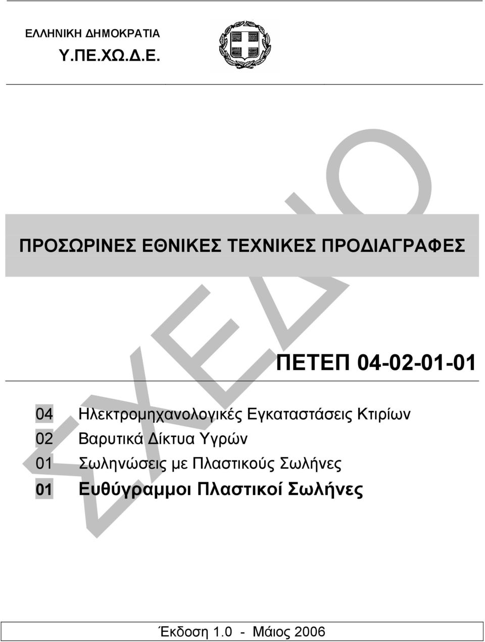 Εγκαταστάσεις Κτιρίων 02 Βαρυτικά ίκτυα Υγρών 01 Σωληνώσεις µε