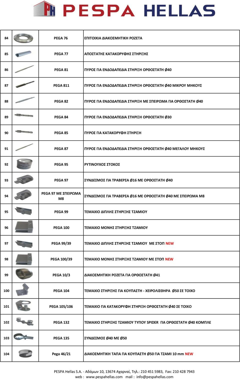 ΓΙΑ ΕΝΔΟΔΑΠΕΔΙΑ ΣΤΗΡΙΞΗ ΟΡΘΟΣΤΑΤΗ Ø40 ΜΕΓΑΛΟΥ ΜΗΚΟΥΣ 92 PEGA 95 ΡΥΤΙΝΟΥΧΟΣ ΣΤΟΚΟΣ 93 PEGA 97 ΣΥΝΔΕΣΜΟΣ ΓΙΑ ΤΡΑΒΕΡΣΑ Ø16 ΜΕ ΟΡΘΟΣΤΑΤΗ Ø40 94 PEGA 97 ME ΣΠΕΙΡΩΜΑ Μ8 ΣΥΝΔΕΣΜΟΣ ΓΙΑ ΤΡΑΒΕΡΣΑ Ø16 ΜΕ