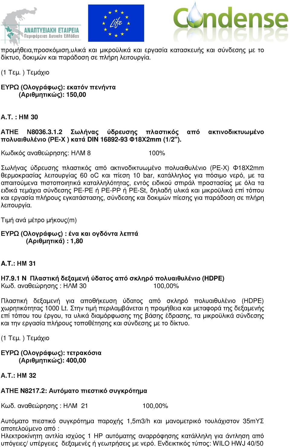 Κωδικός αναθεώρησης: ΗΛΜ 8 100% Σωλήνας ύδρευσης πλαστικός από ακτινοδικτυωµένο πολυαιθυλένιο (ΡΕ-Χ) Φ18Χ2mm θερµοκρασίας λειτουργίας 60 oc και πίεση 10 bar, κατάλληλος για πόσιµο νερό, µε τα