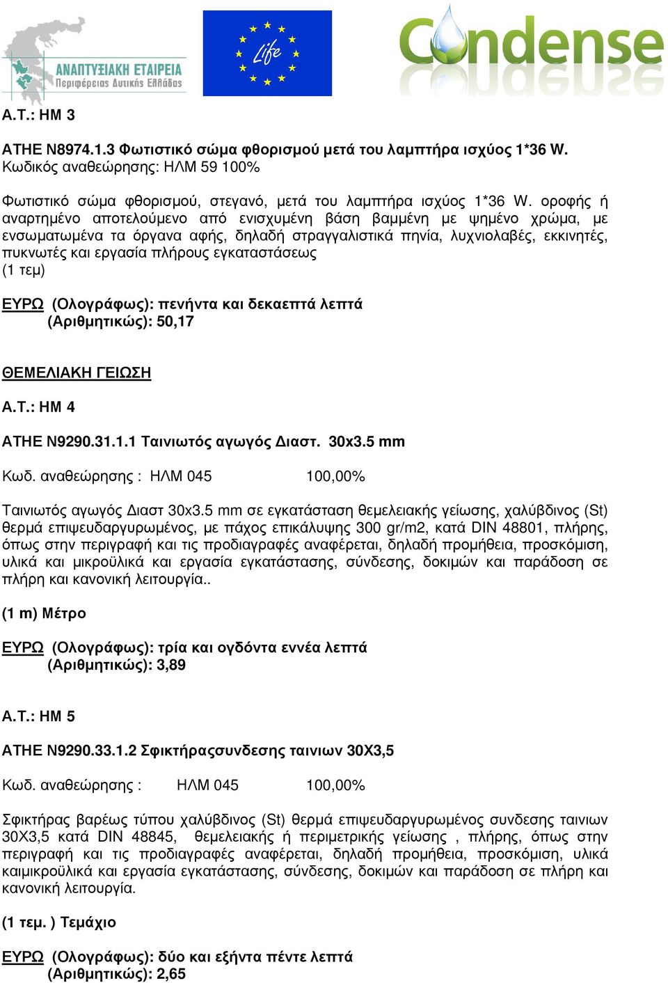 εγκαταστάσεως (1 τεµ) ΕΥΡΩ (Ολογράφως): πενήντα και δεκαεπτά λεπτά (Αριθµητικώς): 50,17 ΘΕΜΕΛΙΑΚΗ ΓΕΙΩΣΗ Α.Τ.: ΗΜ 4 ΑΤΗΕ Ν9290.31.1.1 Ταινιωτός αγωγός ιαστ. 30x3.5 mm Κωδ.