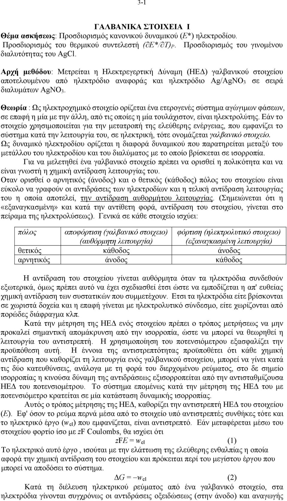 Θεωρία : Ως ηλεκτροχημικό στοιχείο ορίζεται ένα ετερογενές σύστημα αγώγιμων φάσεων, σε επαφή η μία με την άλλη, από τις οποίες η μία τουλάχιστον, είναι ηλεκτρολύτης.