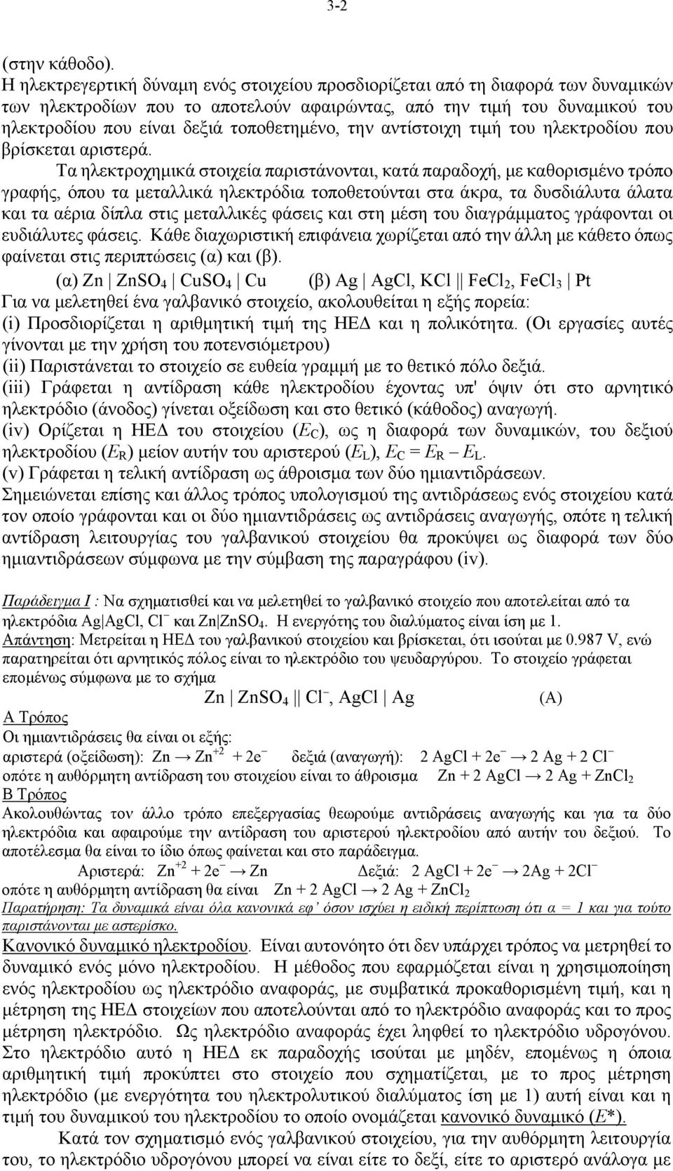 τοποθετημένο, την αντίστοιχη τιμή του ηλεκτροδίου που βρίσκεται αριστερά.