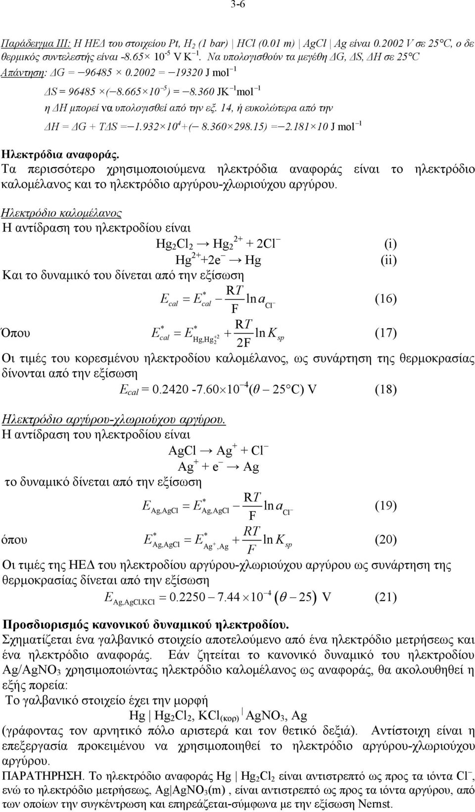 14, ή ευκολώτερα από την ΔH = ΔG + TΔS =1.932 10 4 +( 8.360 298.15) =2.181 10 J mol 1 Ηλεκτρόδια αναφοράς.