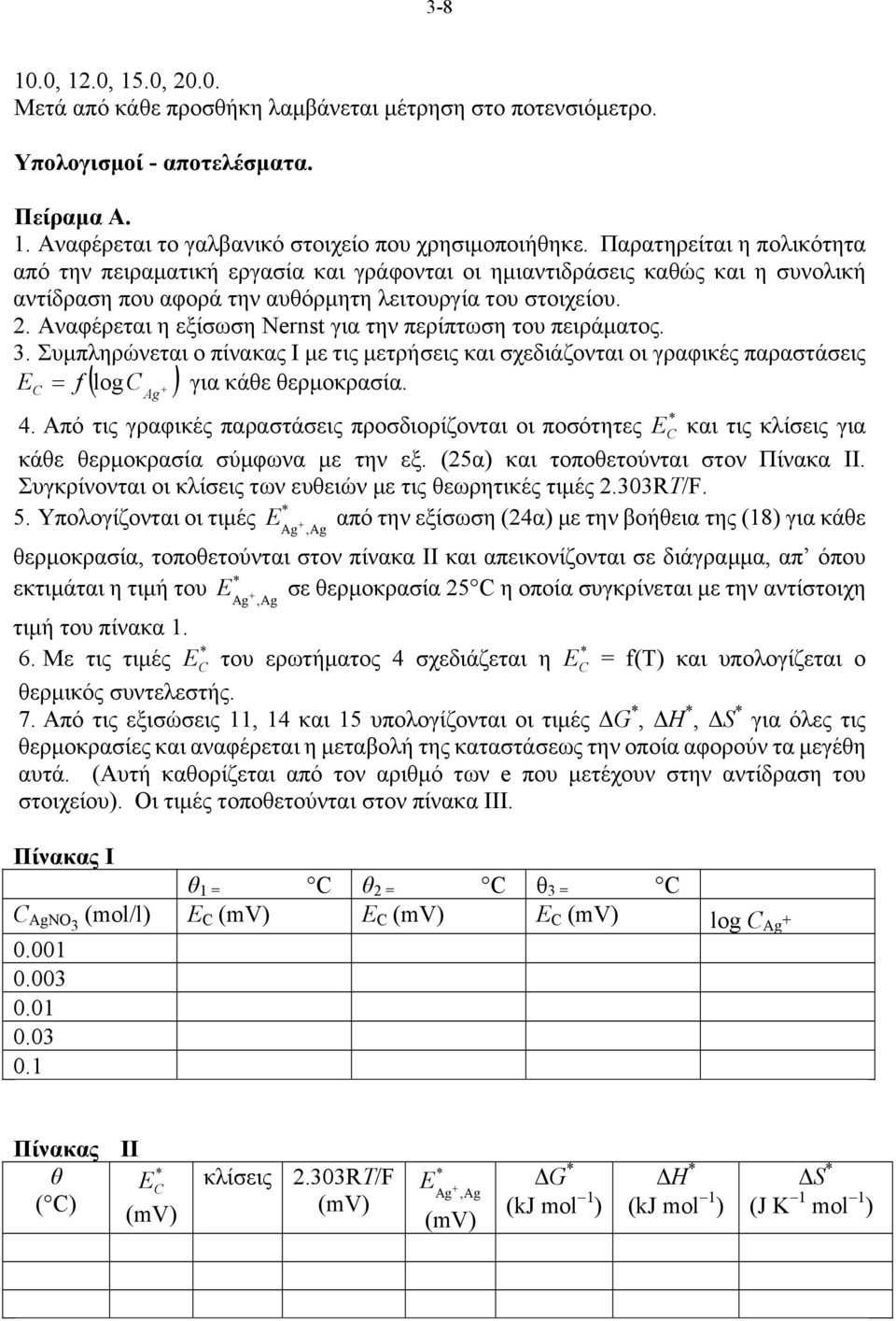 Αναφέρεται η εξίσωση Nernst για την περίπτωση του πειράματος. 3. Συμπληρώνεται ο πίνακας Ι με τις μετρήσεις και σχεδιάζονται οι γραφικές παραστάσεις E f log για κάθε θερμοκρασία. Ag 4.