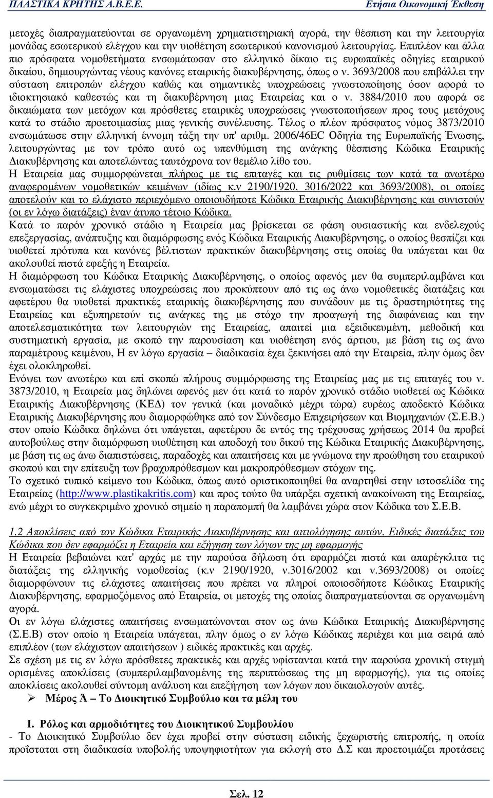 3693/2008 που επιβάλλει την σύσταση επιτροπών ελέγχου καθώς και σηµαντικές υποχρεώσεις γνωστοποίησης όσον αφορά το ιδιοκτησιακό καθεστώς και τη διακυβέρνηση µιας Εταιρείας και ο ν.