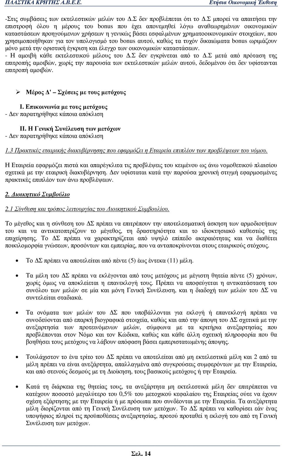 στοιχείων, που χρησιµοποιήθηκαν για τον υπολογισµό του bonus αυτού, καθώς τα τυχόν δικαιώµατα bonus ωριµάζουν µόνο µετά την οριστική έγκριση και έλεγχο των οικονοµικών καταστάσεων.