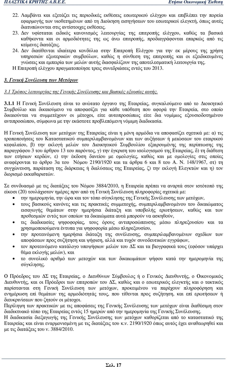 εν υφίσταται ειδικός κανονισµός λειτουργίας της επιτροπής ελέγχου, καθώς τα βασικά καθήκοντα και οι αρµοδιότητες της ως άνω επιτροπής, προδιαγράφονται επαρκώς από τις κείµενες διατάξεις. 24.